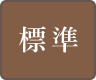 標準（初期状態）